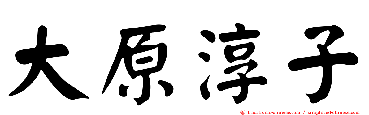 大原淳子