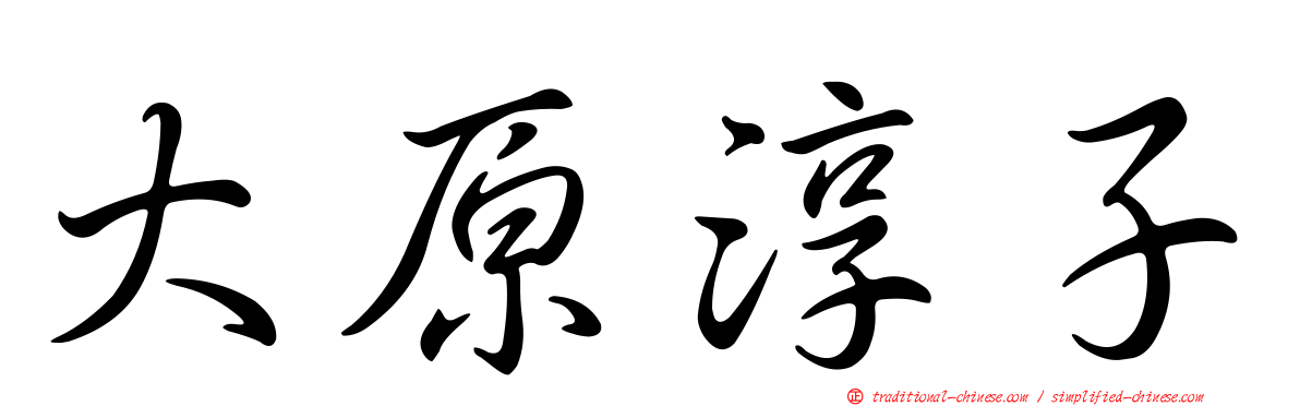 大原淳子