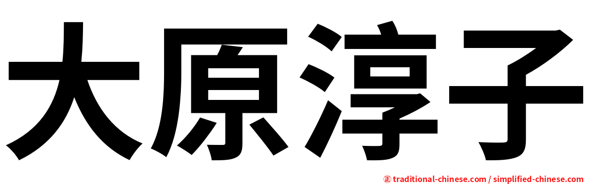大原淳子