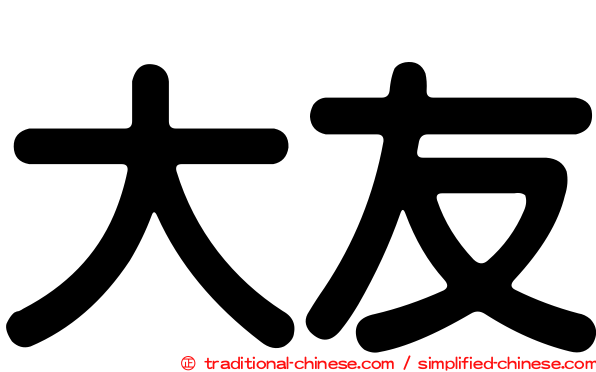 大友