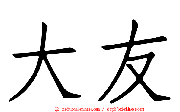 大友
