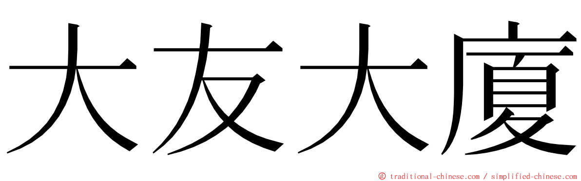大友大廈 ming font