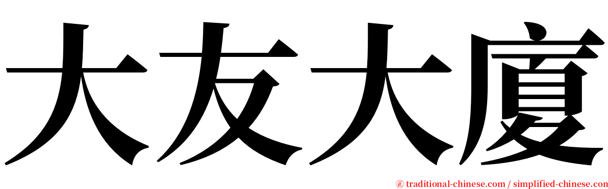 大友大廈 serif font