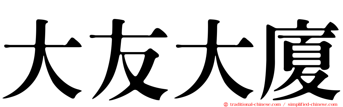 大友大廈