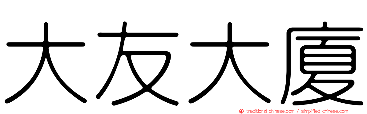 大友大廈