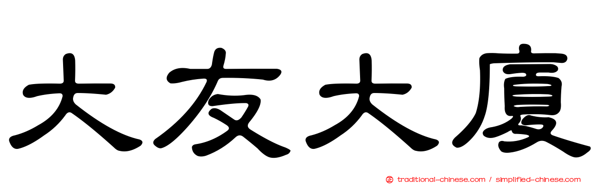 大友大廈