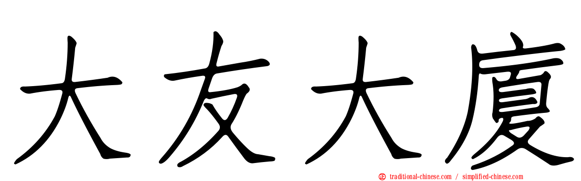 大友大廈