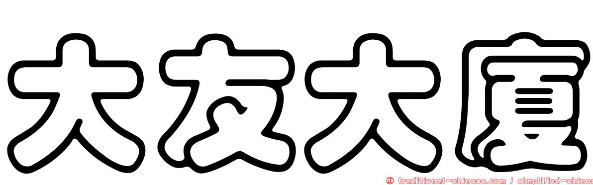大友大廈