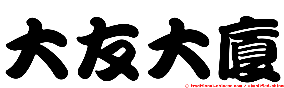 大友大廈