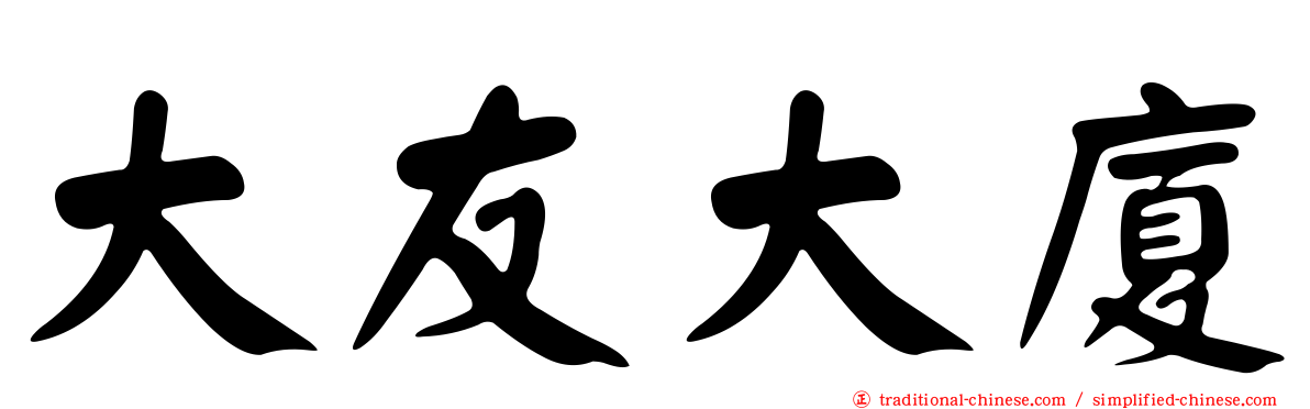 大友大廈