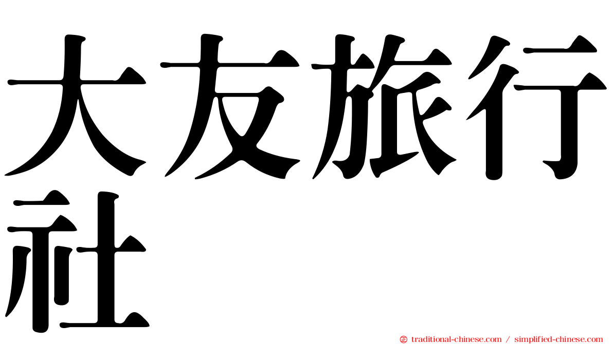 大友旅行社