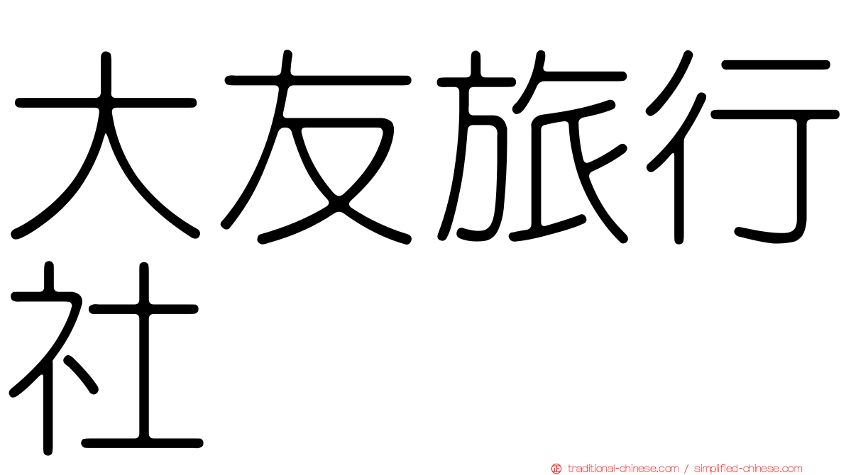 大友旅行社