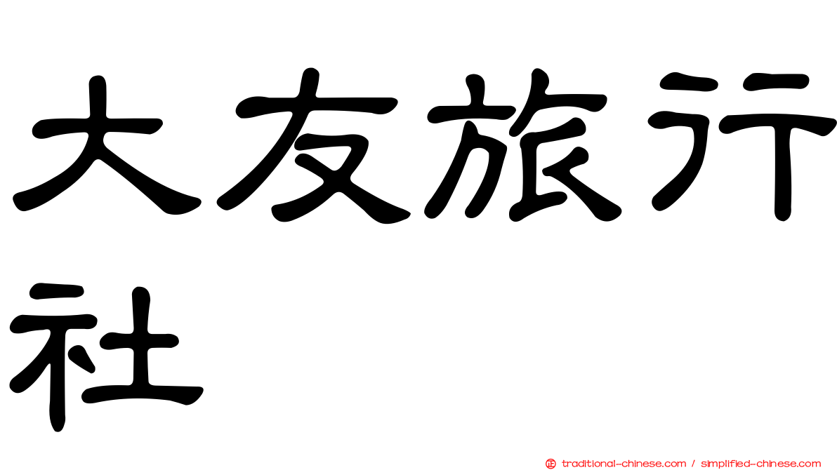 大友旅行社
