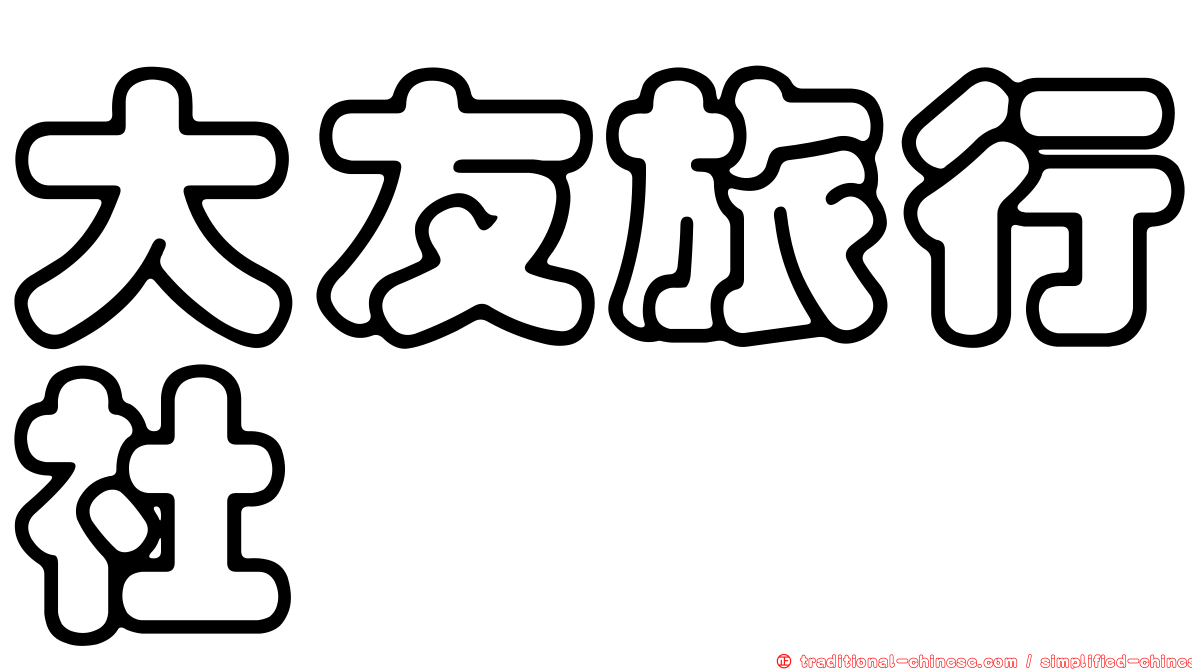 大友旅行社