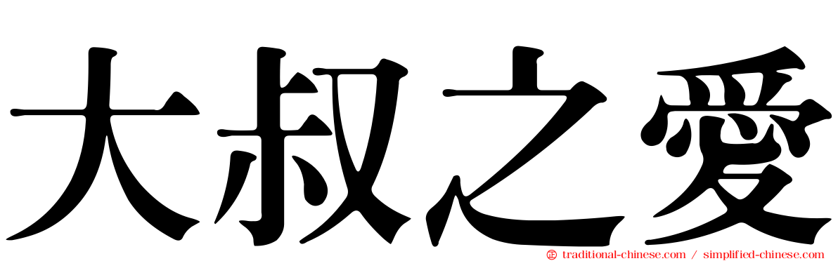 大叔之愛
