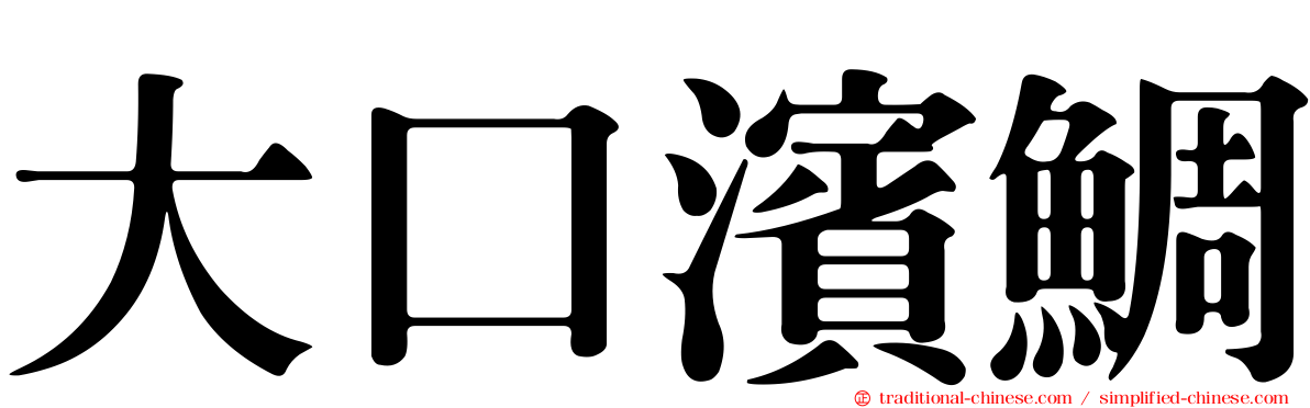 大口濱鯛