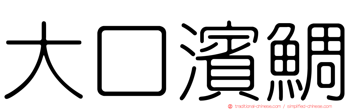 大口濱鯛