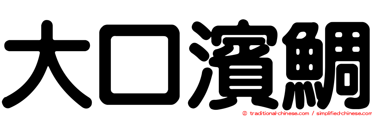 大口濱鯛