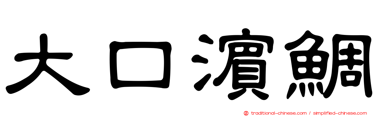 大口濱鯛