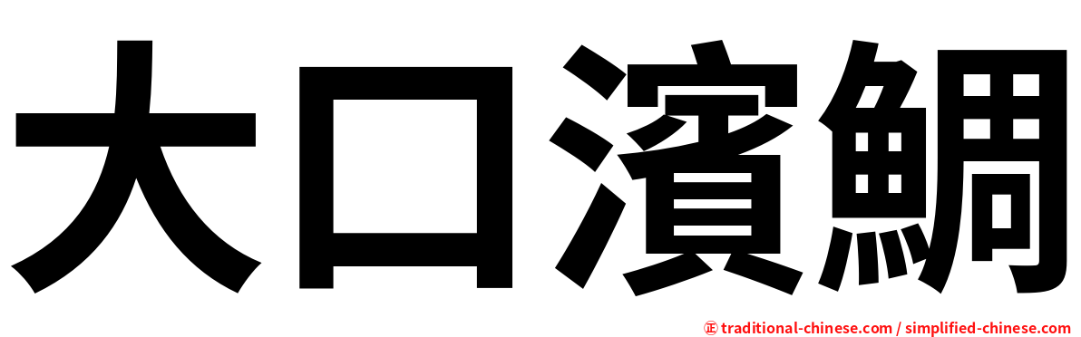 大口濱鯛