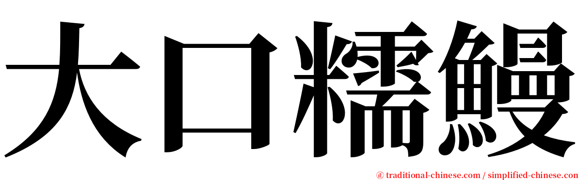 大口糯鰻 serif font
