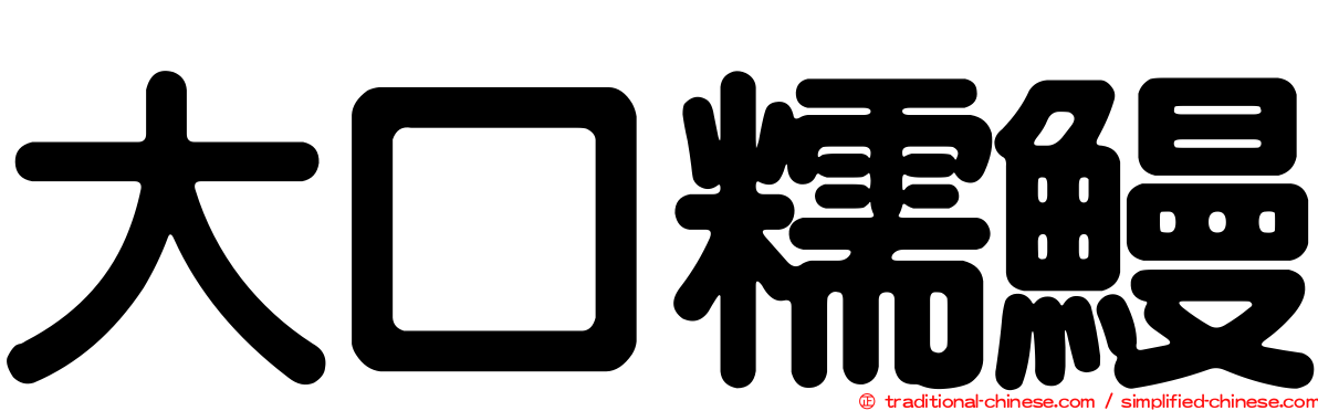 大口糯鰻
