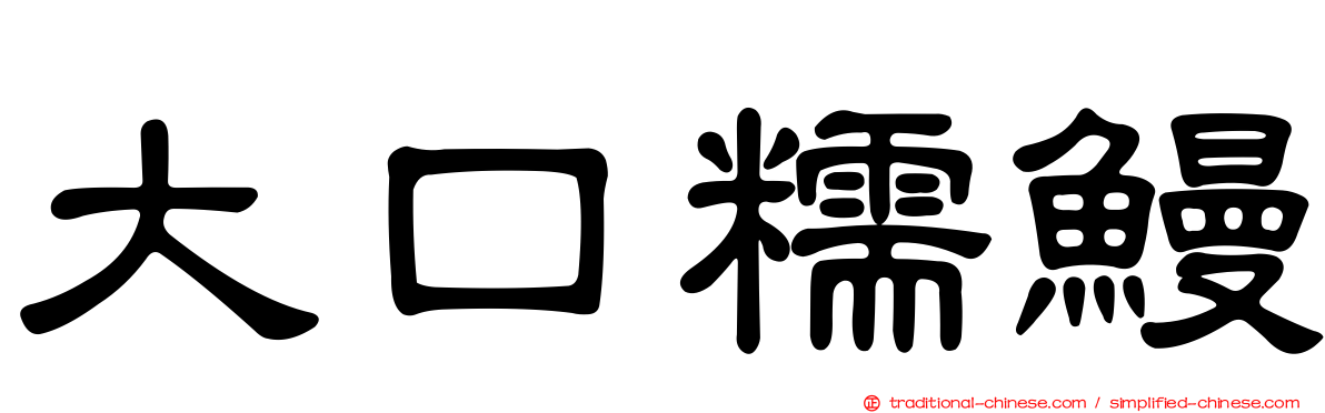 大口糯鰻