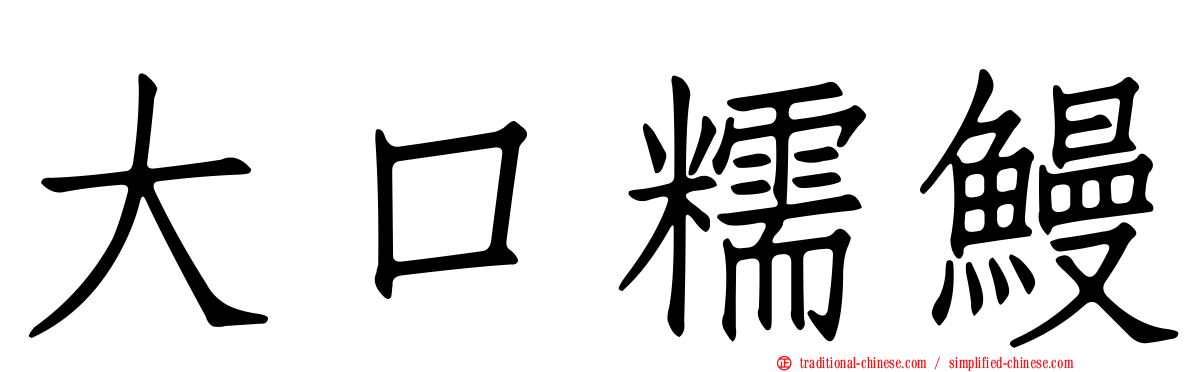 大口糯鰻