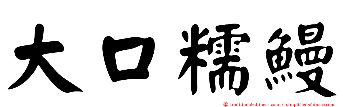 大口糯鰻