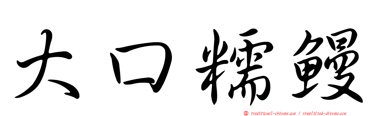 大口糯鰻