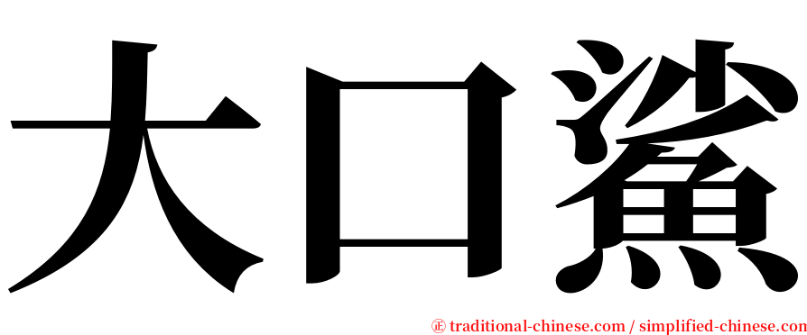 大口鯊 serif font