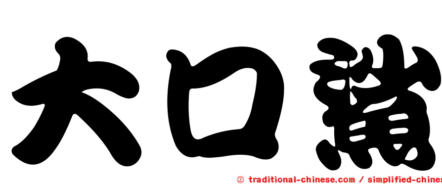 大口鯊