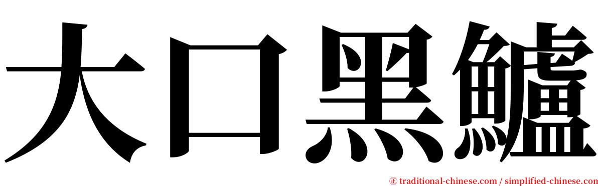 大口黑鱸 serif font