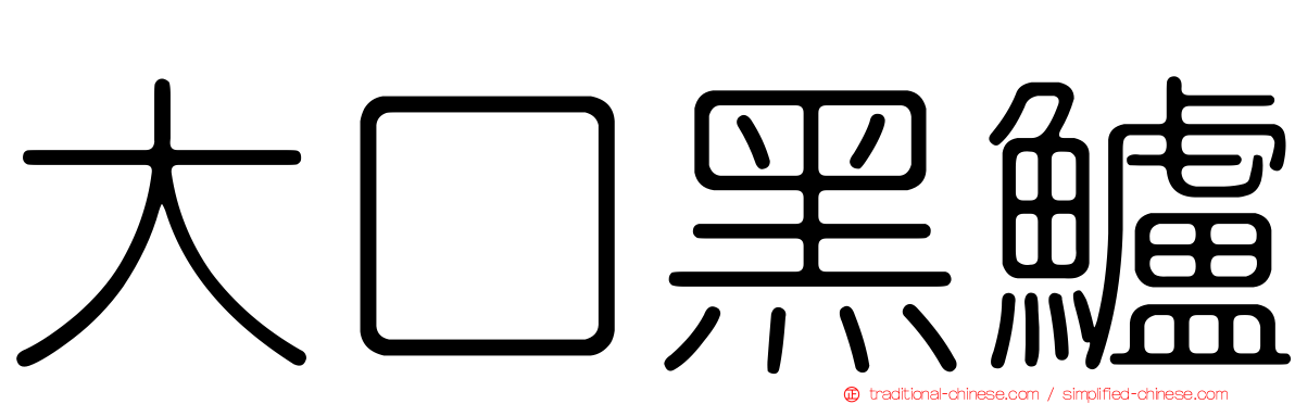 大口黑鱸