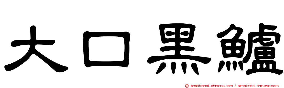 大口黑鱸