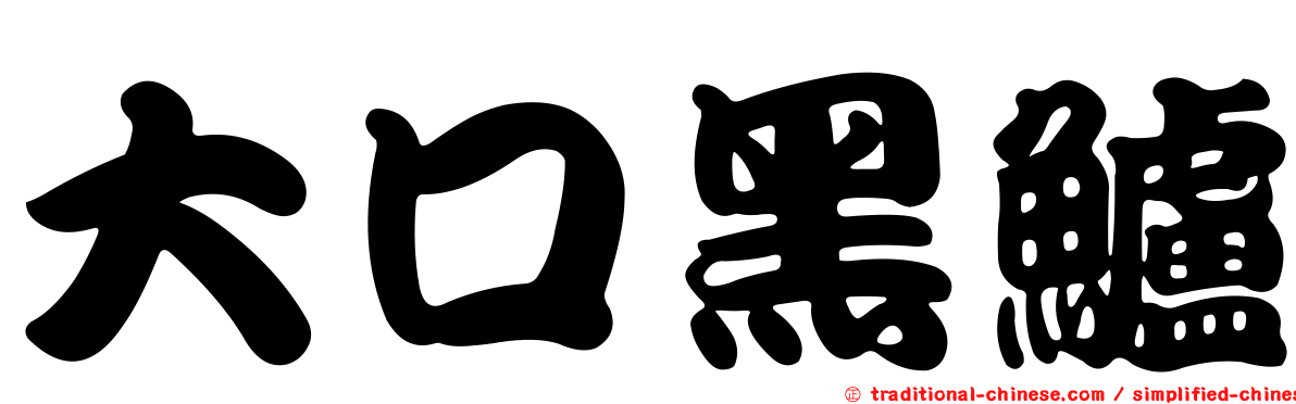 大口黑鱸