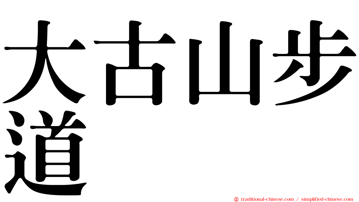 大古山步道