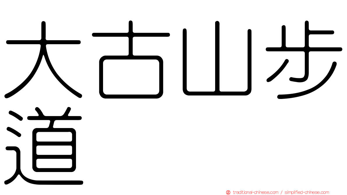 大古山步道