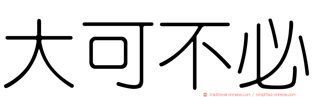 大可不必