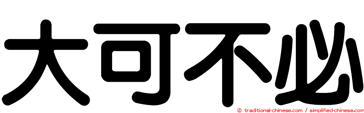 大可不必