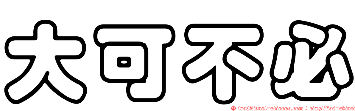 大可不必