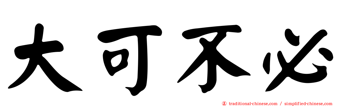 大可不必