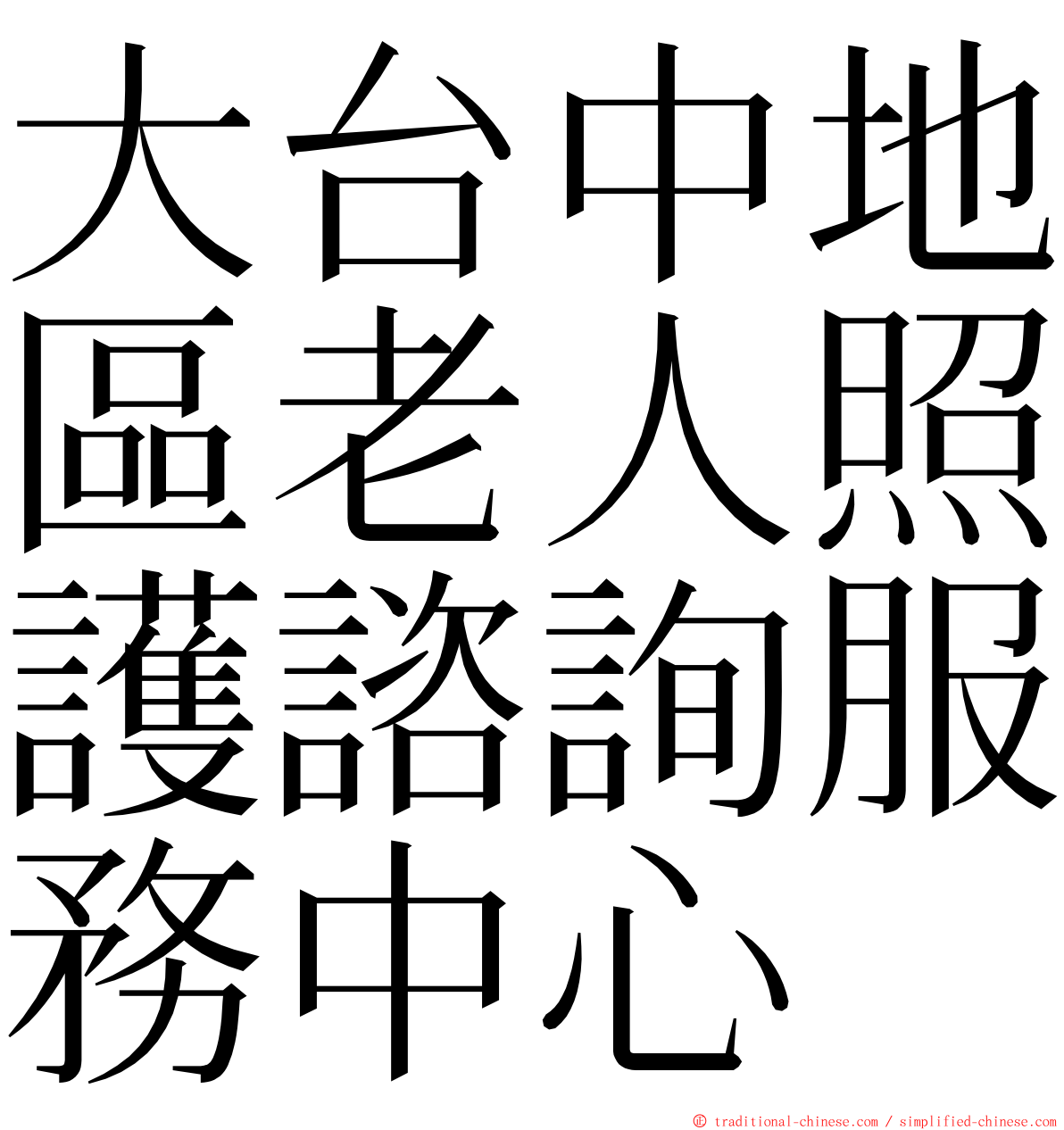大台中地區老人照護諮詢服務中心 ming font