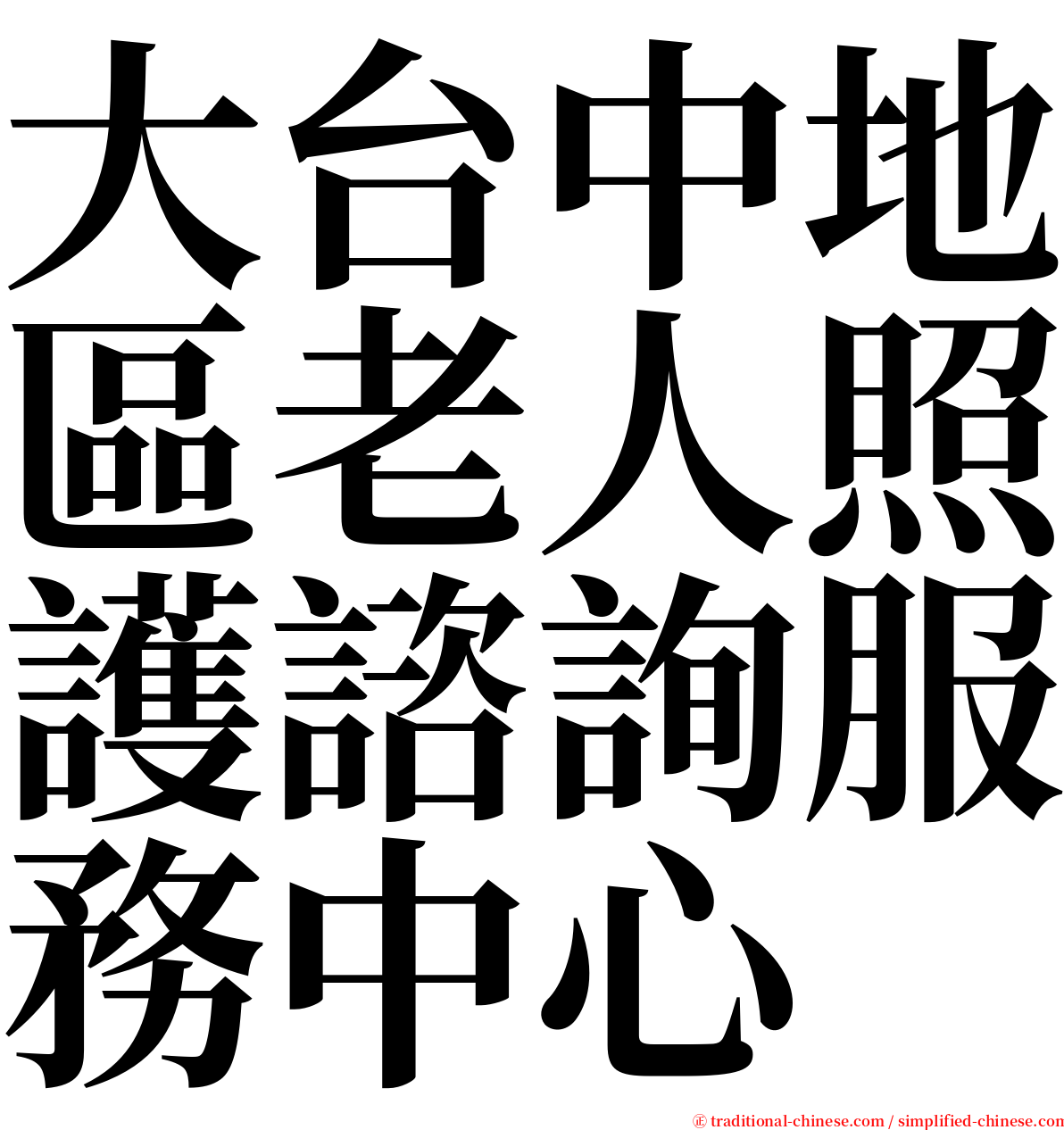 大台中地區老人照護諮詢服務中心 serif font