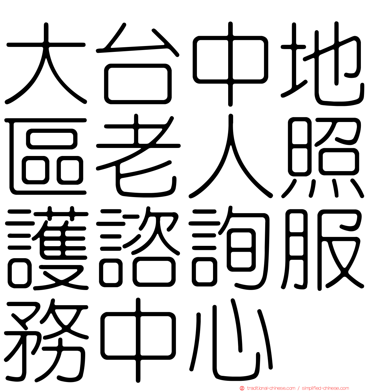 大台中地區老人照護諮詢服務中心