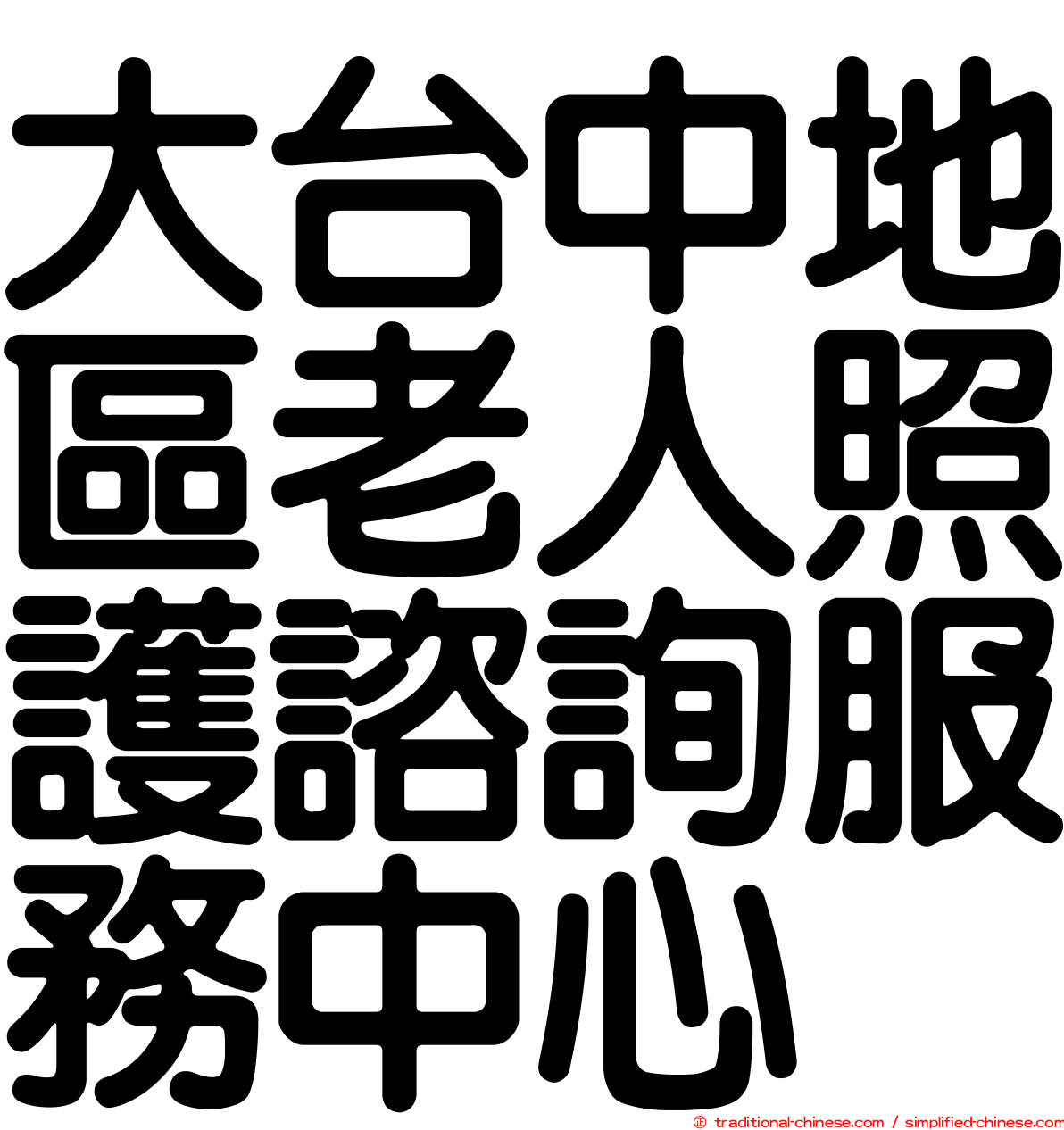 大台中地區老人照護諮詢服務中心