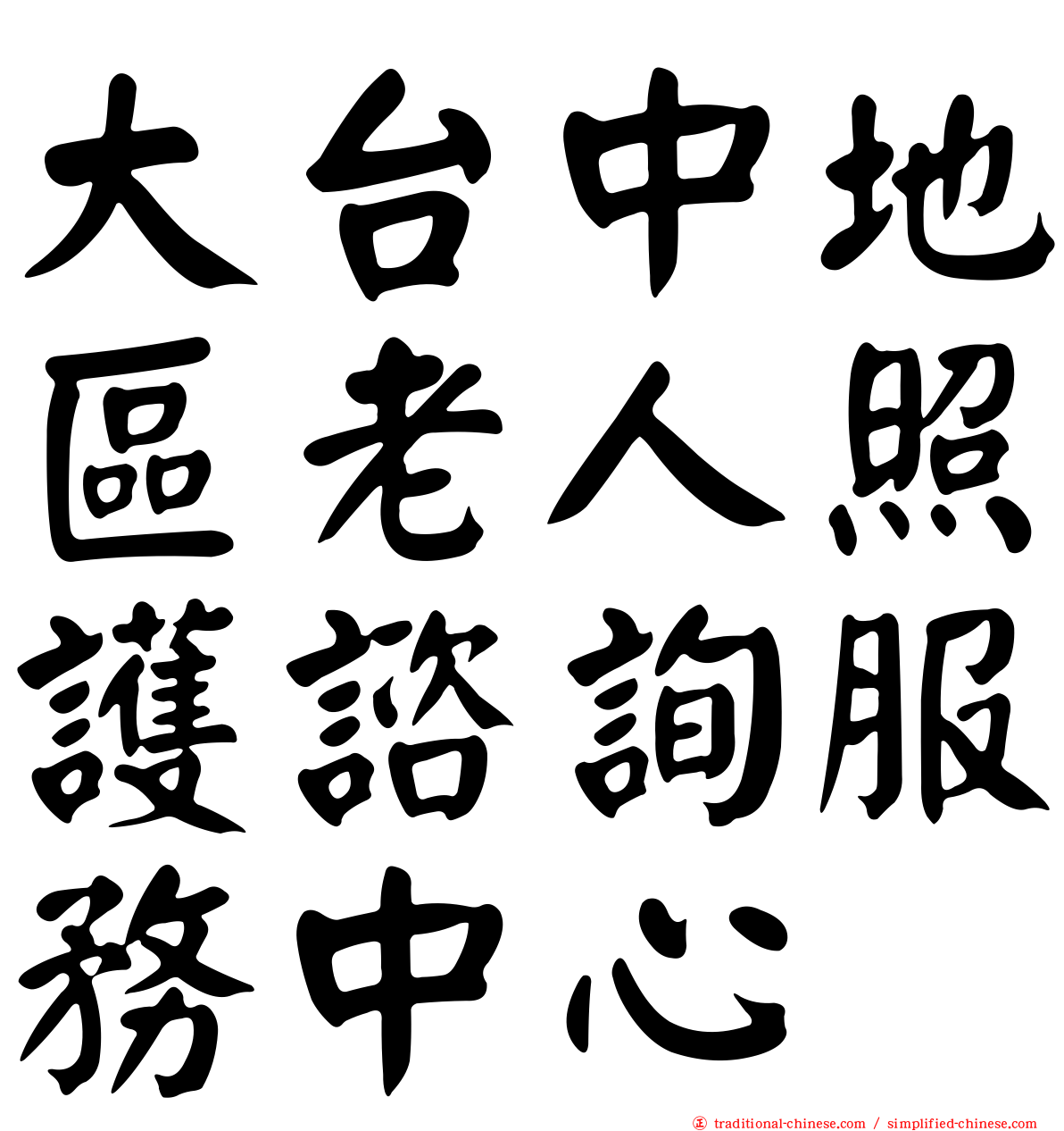 大台中地區老人照護諮詢服務中心