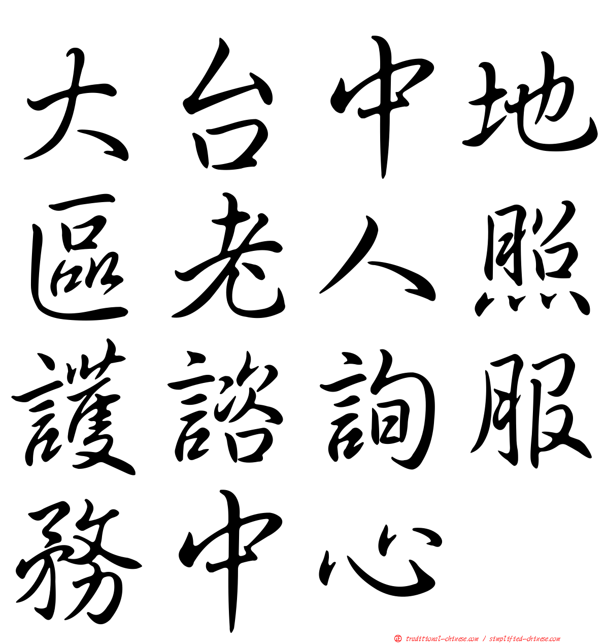 大台中地區老人照護諮詢服務中心