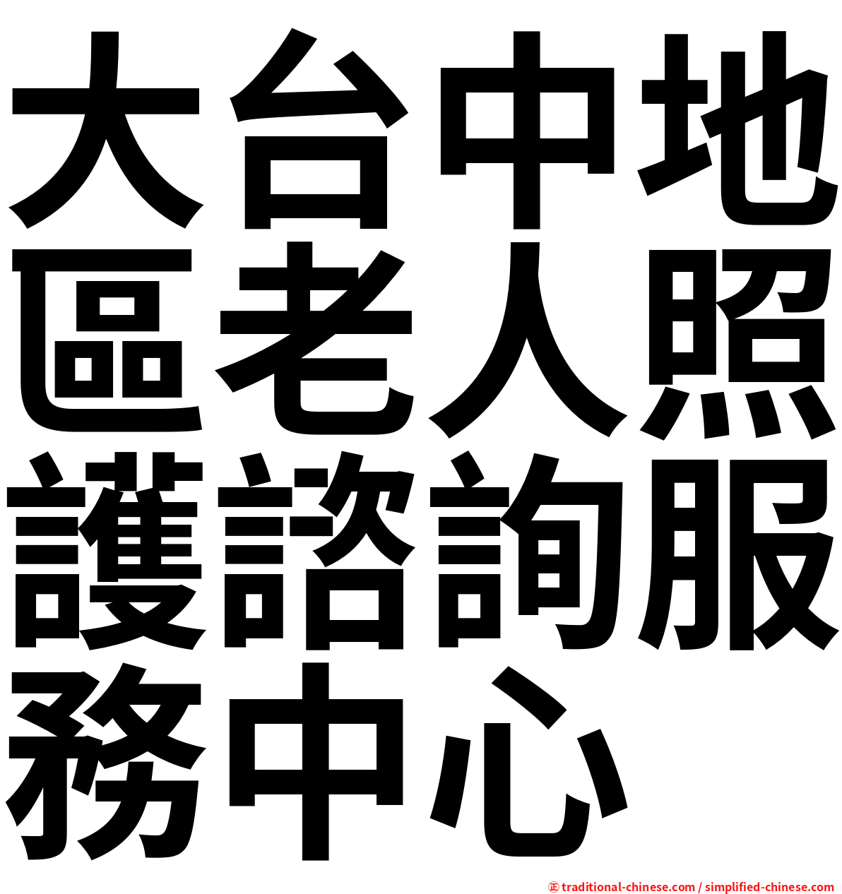 大台中地區老人照護諮詢服務中心
