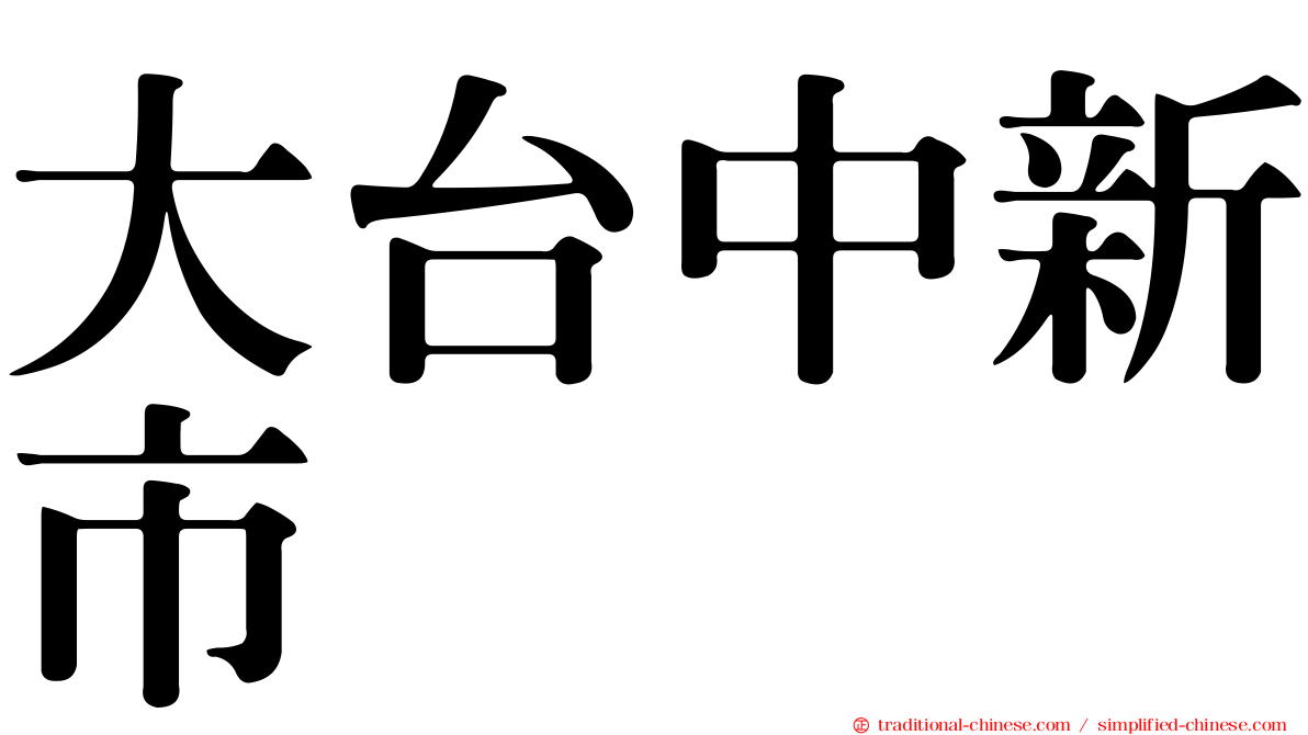 大台中新市